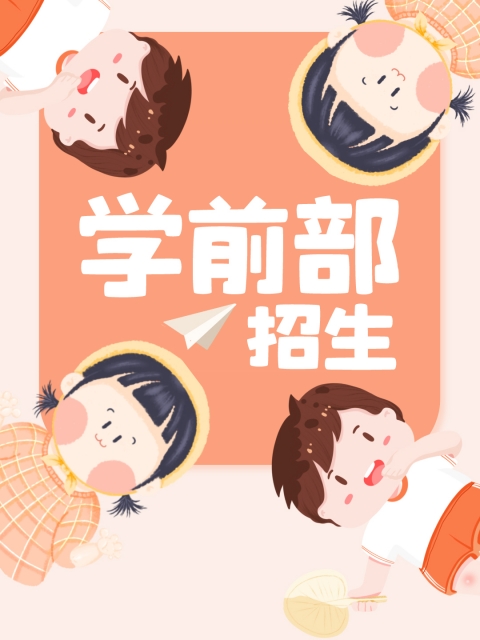 好屌爽视频"学前部招生简章"